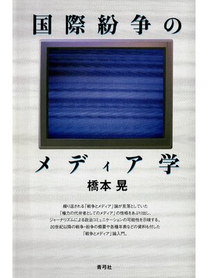 cover image of 国際紛争のメディア学